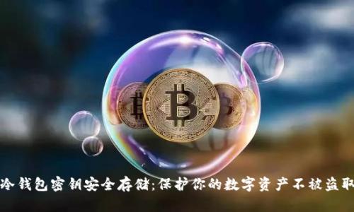 冷钱包密钥安全存储：保护你的数字资产不被盗取