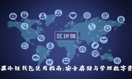苹果冷链钱包使用指南：安全存储与管理数字资产