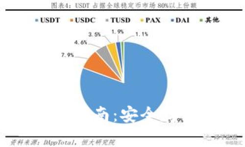 苹果冷链钱包使用指南：安全存储与管理数字资产