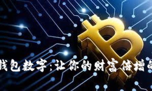 寓意好的钱包数字：让你的财富倍增的幸运数字