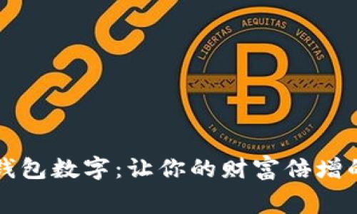 寓意好的钱包数字：让你的财富倍增的幸运数字