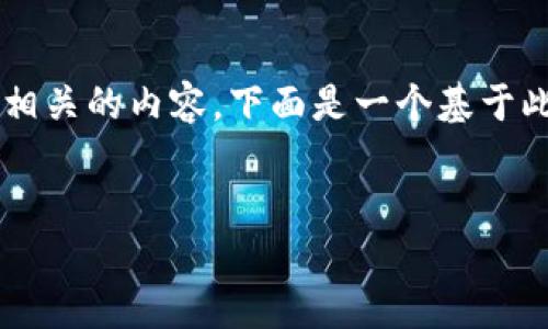当然,我可以帮助您理解“钱包助记词输入有误”的问题以及如何处理相关的内容。下面是一个基于此主题的结构化内容示例,但由于篇幅限制,我将提供一个简化的版本。
如何解决钱包助记词输入错误的问题?
