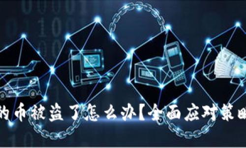 加密数字钱包里的币被盗了怎么办?全面应对策略与安全防护指南