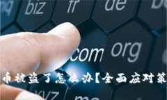 加密数字钱包里的币被盗了怎么办?全面应对策
