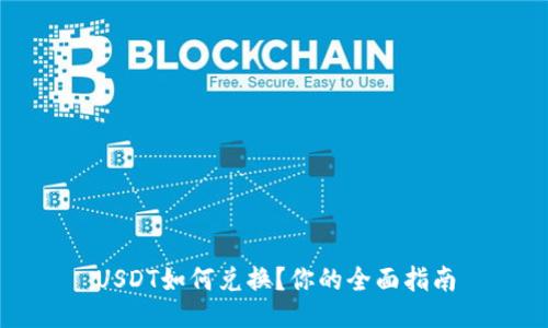USDT如何兑换?你的全面指南