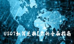 USDT如何兑换？你的全面指南