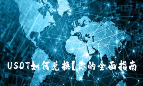 USDT如何兑换?你的全面指南