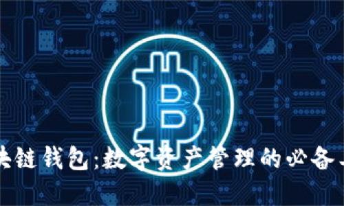 区块链钱包:数字资产管理的必备工具