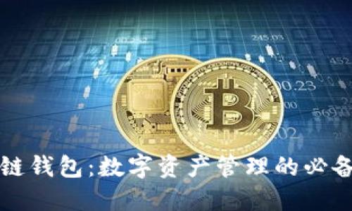 区块链钱包:数字资产管理的必备工具