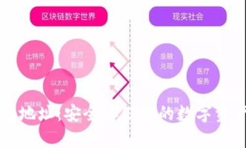 比特币冷钱包地址:安全存储您的数字资产的终极指南