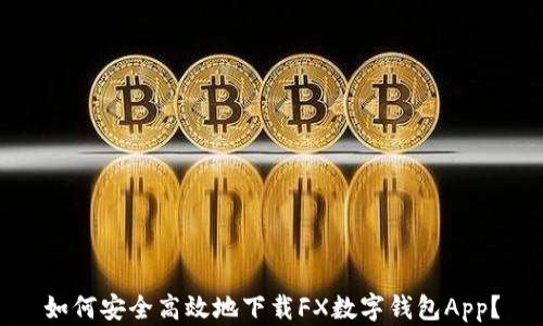 
如何安全高效地下载FX数字钱包App？