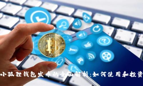 小狐狸钱包发币的全面解析:如何使用和投资