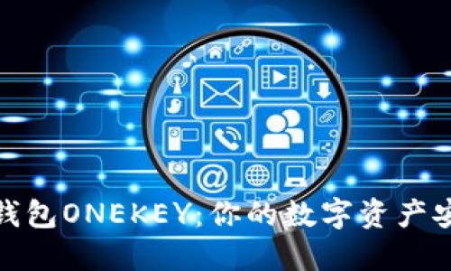 探秘硬件钱包ONEKEY：你的数字资产安全守护者