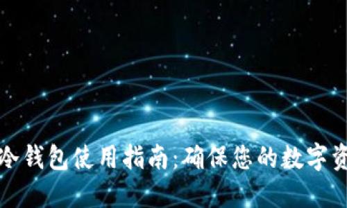 华克金冷钱包使用指南:确保您的数字资产安全