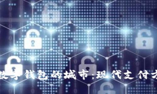 探索开通数字钱包的城市：现代支付方式的未来