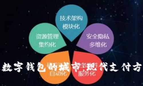 探索开通数字钱包的城市：现代支付方式的未来