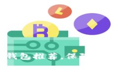 十大必备APP冷钱包推荐，保障你的数字资产安全
