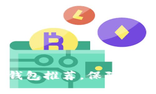 十大必备APP冷钱包推荐，保障你的数字资产安全！