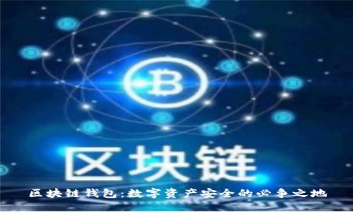 区块链钱包：数字资产安全的必争之地