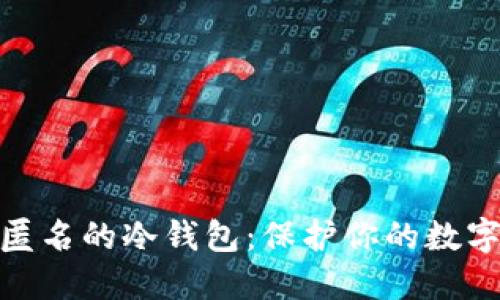 最安全最匿名的冷钱包:保护你的数字资产安全