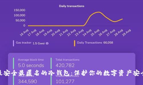 最安全最匿名的冷钱包:保护你的数字资产安全