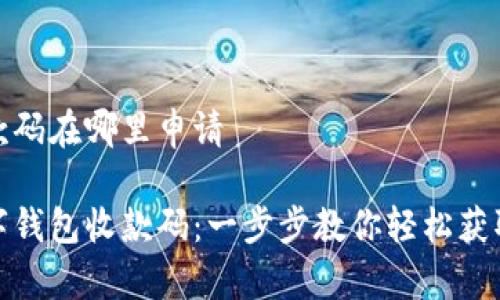 数字钱包收款码在哪里申请

如何申请数字钱包收款码：一步步教你轻松获取支付二维码