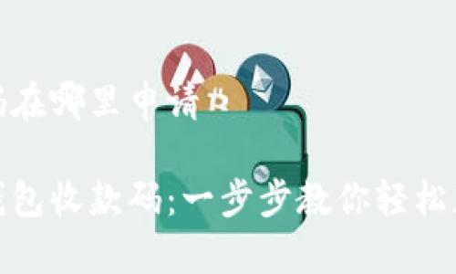 数字钱包收款码在哪里申请

如何申请数字钱包收款码：一步步教你轻松获取支付二维码