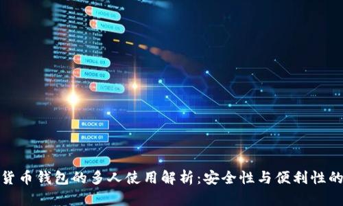 数字货币钱包的多人使用解析:安全性与便利性的平衡