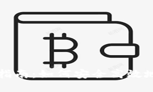 冷钱包转账指南：如何安全高效地将资产转出