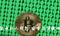 数字加密货币私人钱包:安全与便捷的完美结合