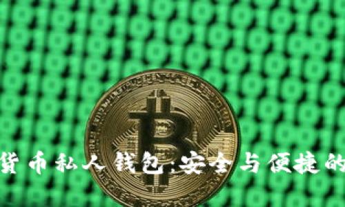 数字加密货币私人钱包:安全与便捷的完美结合