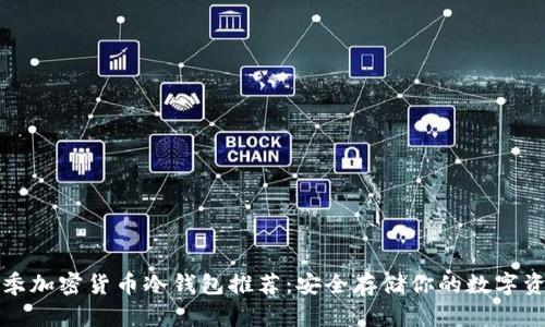 秋季加密货币冷钱包推荐：安全存储你的数字资产