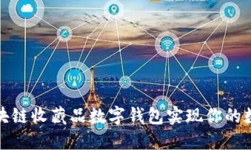 如何使用区块链收藏品数字钱包实现你的数字资产梦想