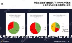 如何使用区块链收藏品数字钱包实现你的数字资