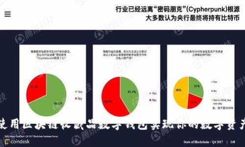 如何使用区块链收藏品数字钱包实现你的数字资产梦想