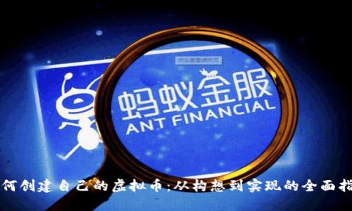 如何创建自己的虚拟币:从构想到实现的全面指南