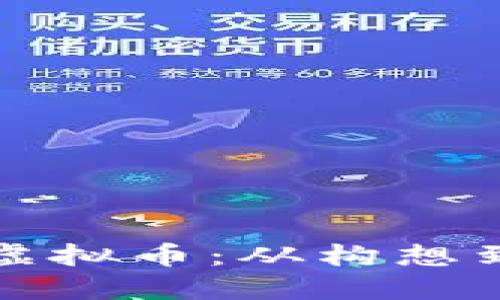 如何创建自己的虚拟币:从构想到实现的全面指南