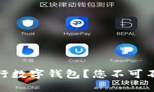 如何顺利办理银行数字钱包?您不可不知的技巧和步骤