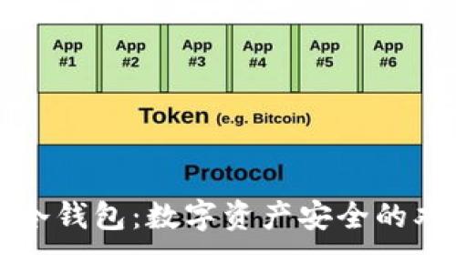 监管与冷钱包:数字资产安全的双重保障