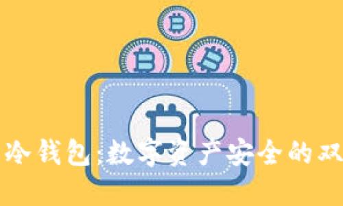 监管与冷钱包:数字资产安全的双重保障