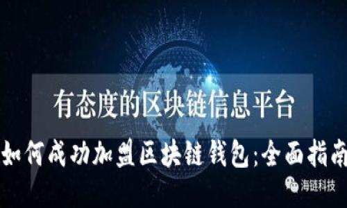 如何成功加盟区块链钱包:全面指南