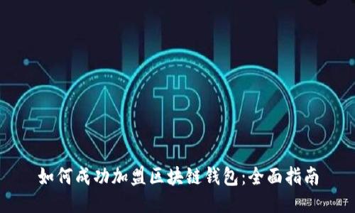 如何成功加盟区块链钱包:全面指南