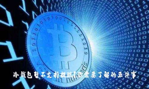 冷钱包暂不支持提现？你需要了解的五件事