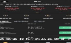 揭秘加密货币签名钱包:你的数字资产安全保护