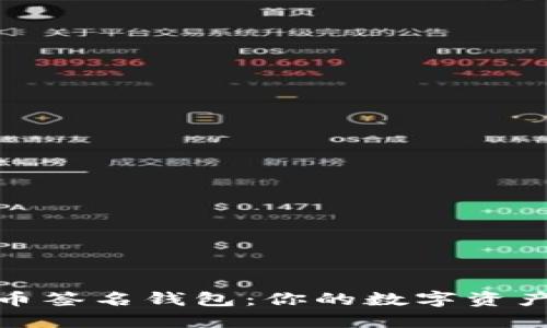 揭秘加密货币签名钱包:你的数字资产安全保护伞