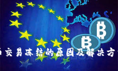 比特币交易冻结的原因及解决方法详解