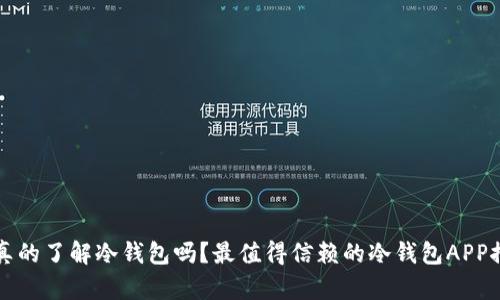 你真的了解冷钱包吗?最值得信赖的冷钱包APP推荐