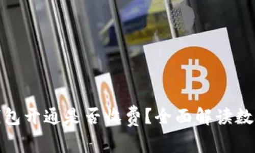 数字人民币钱包开通是否收费?全面解读数字货币新常态