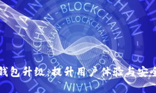 建行数字货币钱包升级：提升用户体验与安全性的全面解析