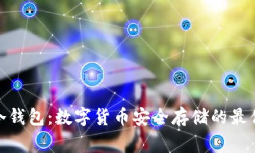 硬件冷钱包:数字货币安全存储的最佳选择